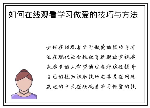 如何在线观看学习做爱的技巧与方法