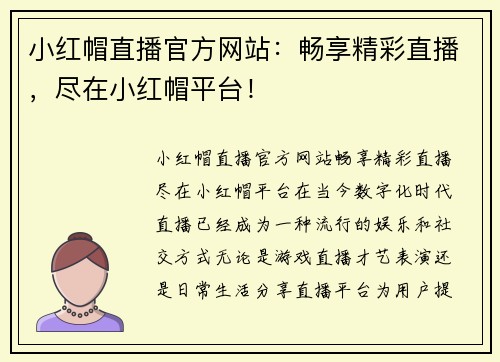 小红帽直播官方网站：畅享精彩直播，尽在小红帽平台！